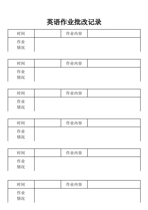 英语作业批改记录