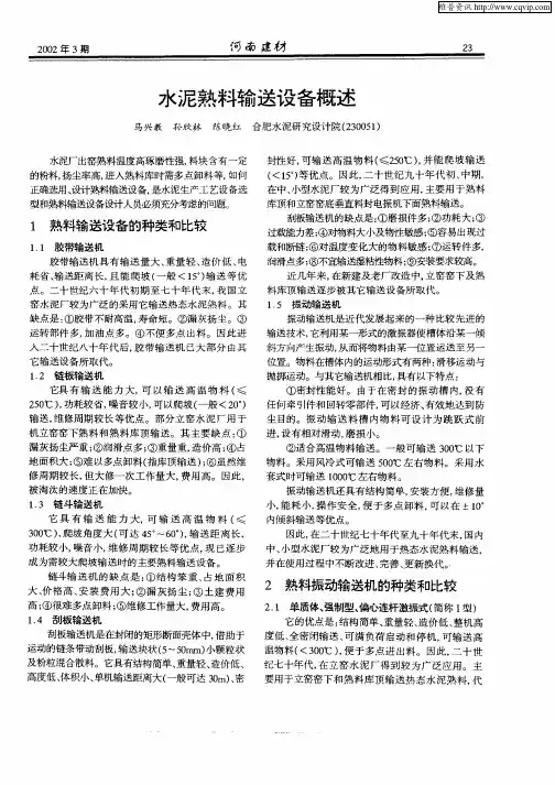 水泥熟料输送设备概述