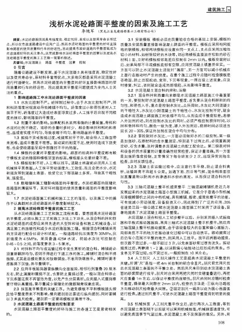 浅析水泥砼路面平整度的因素及施工工艺