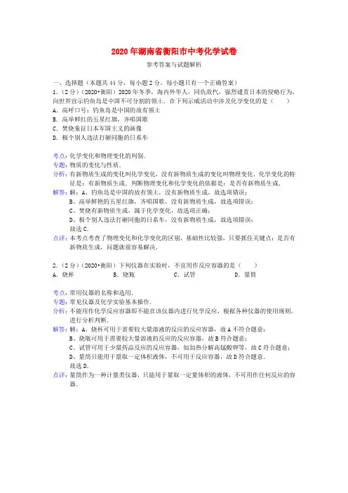 湖南省衡阳市2020年中考化学真题试题(解析版)