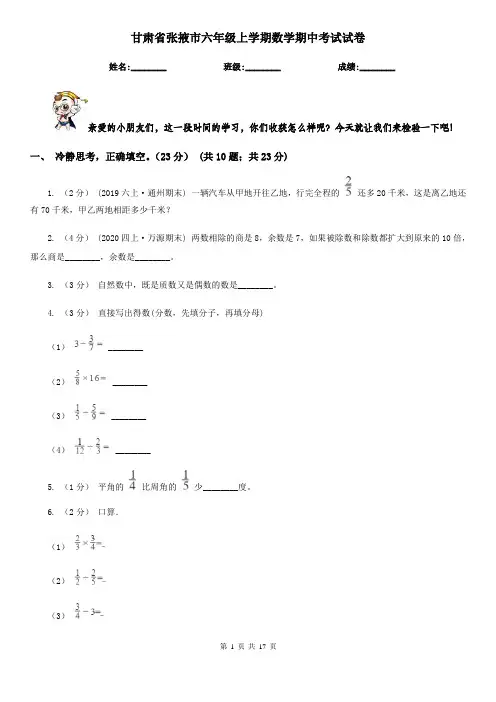 甘肃省张掖市六年级上学期数学期中考试试卷