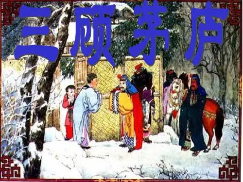 人教部编版九年级语文上册课件：23三顾茅庐(共18张PPT)