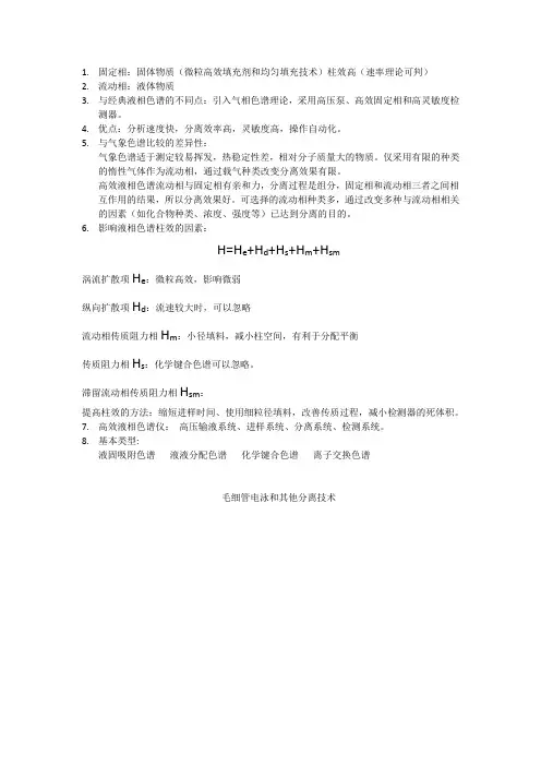 高效液相色谱、毛细管电泳