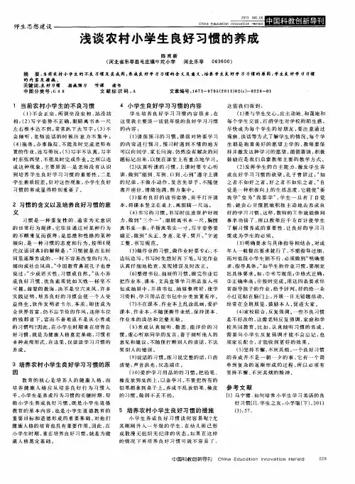 浅谈农村小学生良好习惯的养成