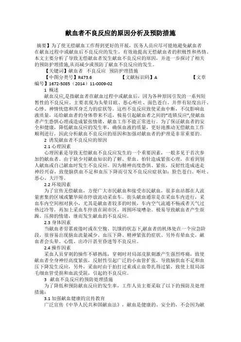 献血者不良反应的原因分析及预防措施