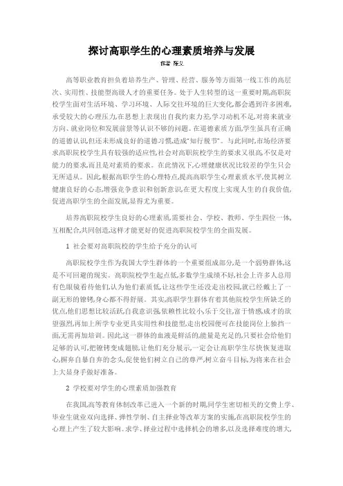 探讨高职学生的心理素质培养与发展