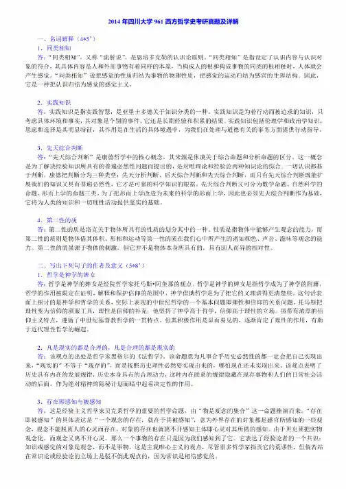 2014年四川大学961西方哲学史考研真题及详解