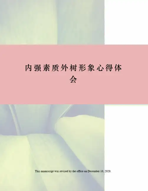 内强素质外树形象心得体会