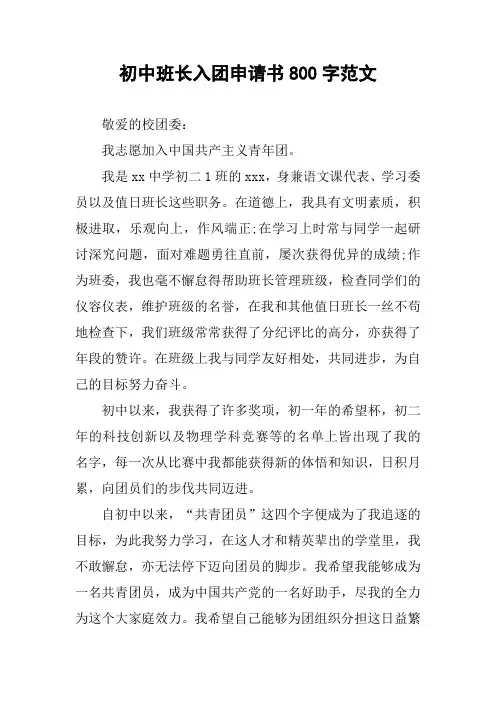 初中班长入团申请书800字范文