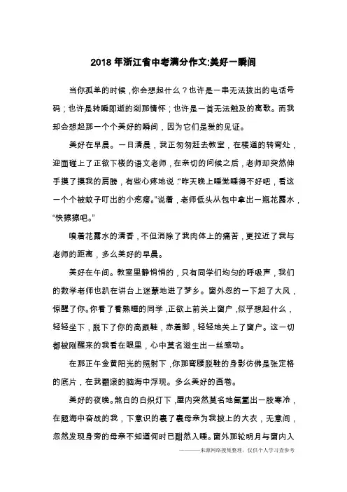 2018年浙江省中考满分作文-美好一瞬间
