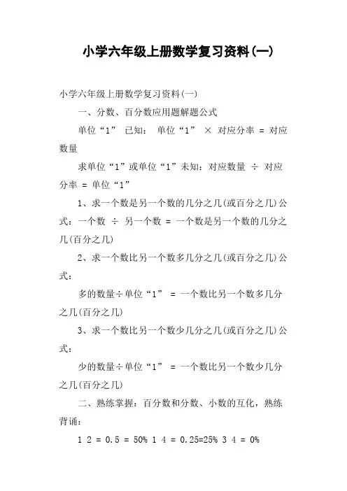 小学六年级上册数学复习资料一