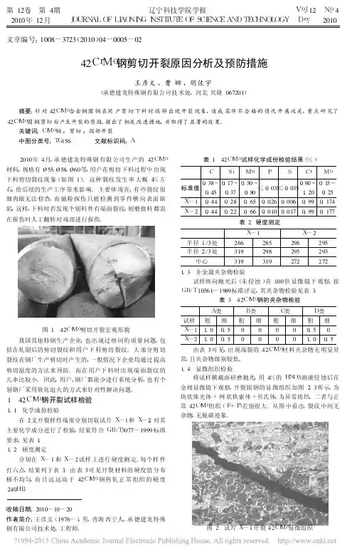 42CrMo钢剪切开裂原因分析及预防措施_王彦文