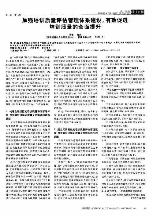 加强培训质量评估管理体系建设,有效促进培训质量的全面提升 2