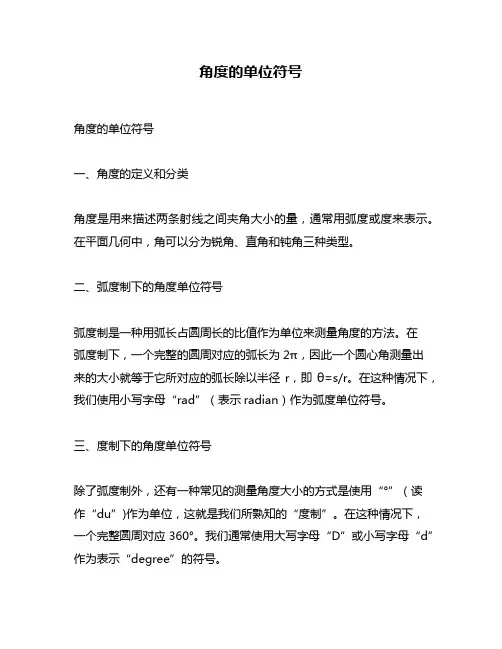 角度的单位符号