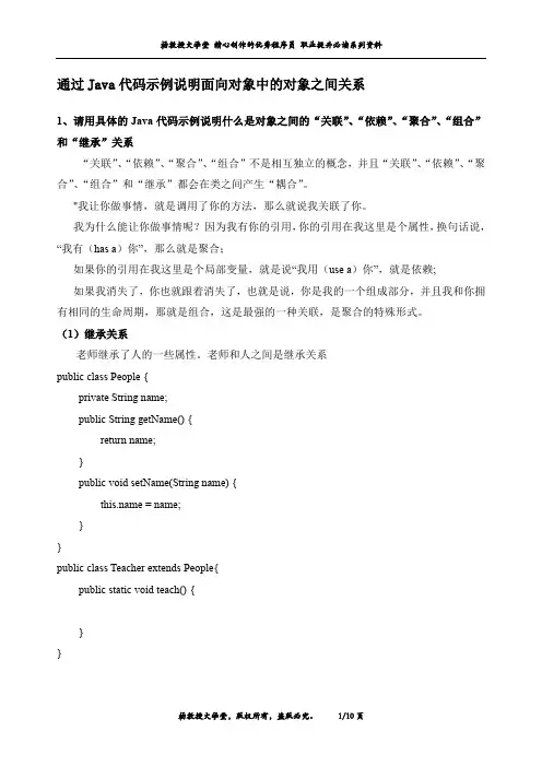 通过Java代码示例说明面向对象中的对象之间关系