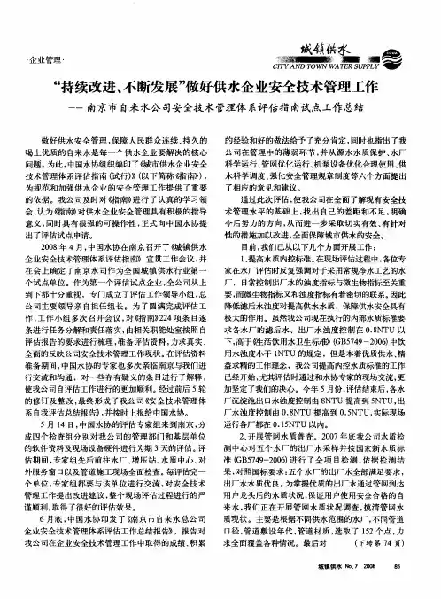 “持续改进、不断发展”做好供水企业安全技术管理工作——南京市自来水公司安全技术管理体系评估指南试