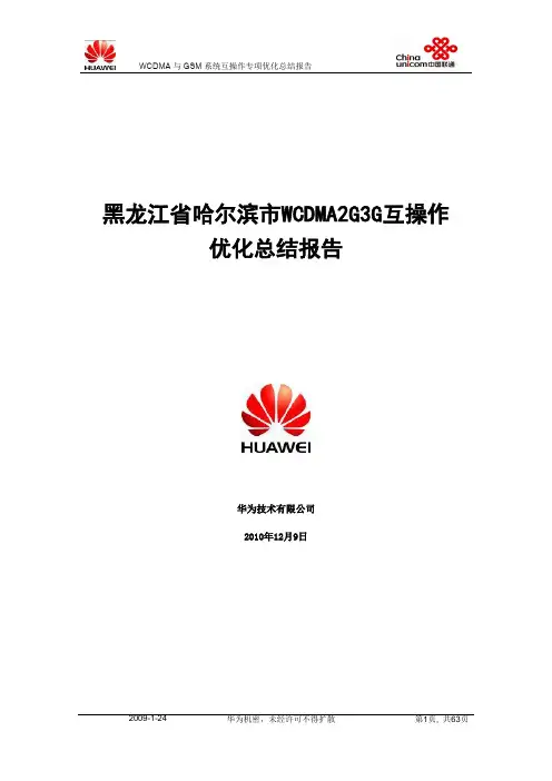 WCDMA与GSM网络互操作专项优化经验总结