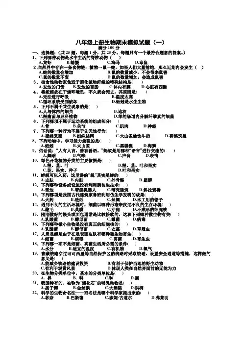 八年级上册生物期末模拟试题(一)