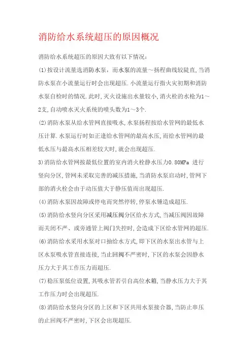 消防给水系统超压的原因概况
