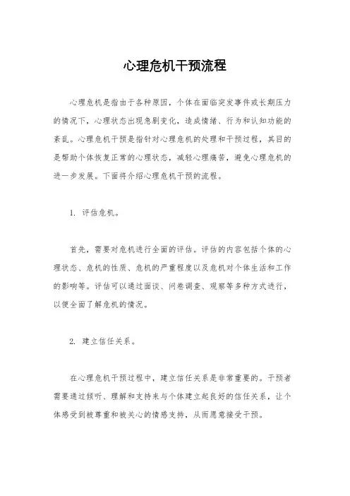 心理危机干预流程 2