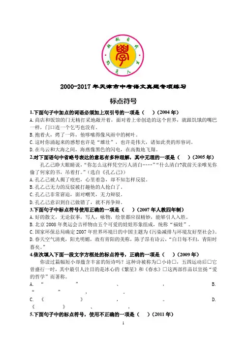2000-2017年天津市中考语文真题专项练习：标点符号及答案