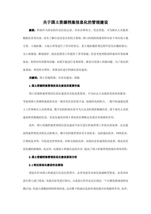 关于国土资源档案信息化的管理建设
