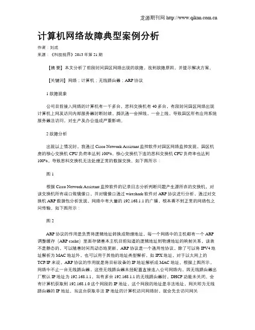 计算机网络故障典型案例分析