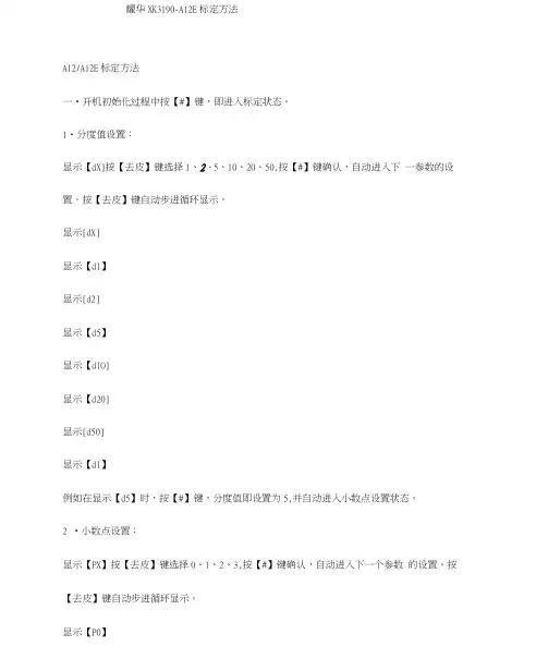 耀华XK3190-A12E标定方法