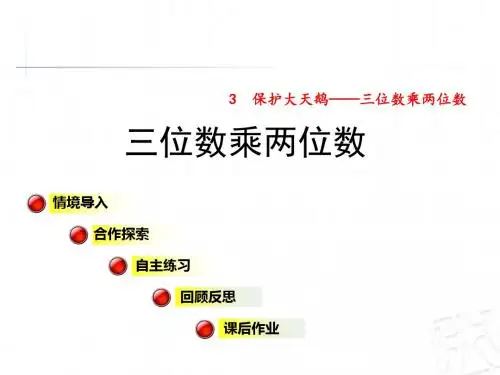 2017秋青岛版数学四年级上册第三单元信息窗2《三位数乘两位数》ppt课件