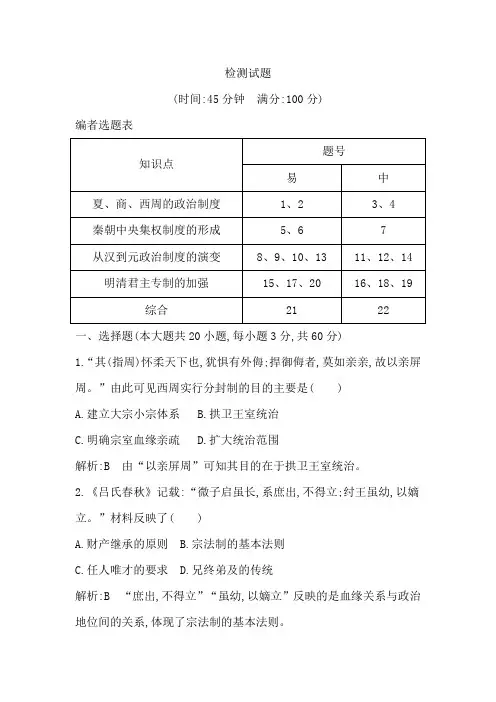 2018版高中历史人教版必修1第一单元古代中国的政治制度第一单元检测试题