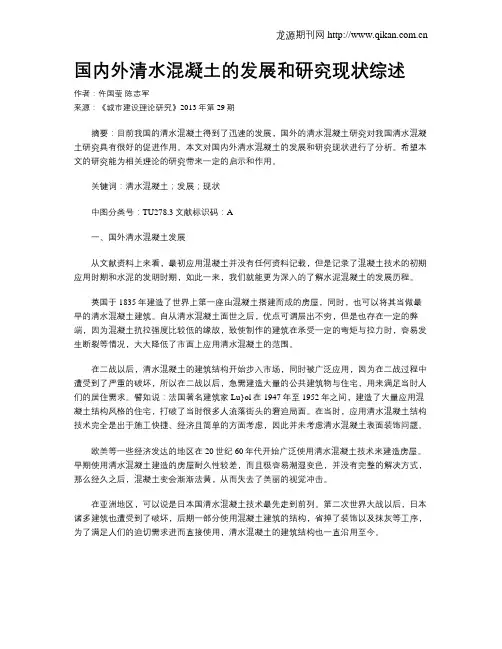 国内外清水混凝土的发展和研究现状综述