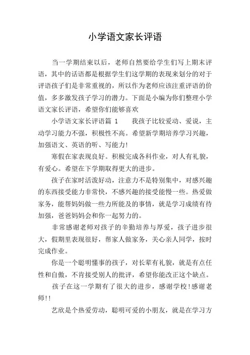 小学语文家长评语