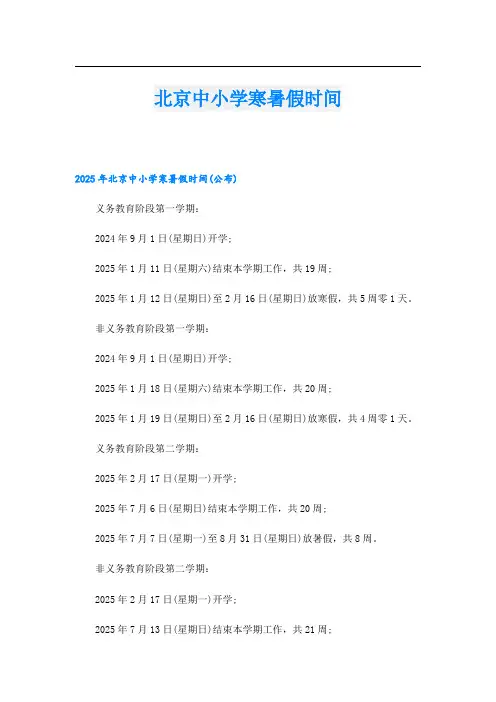 北京中小学寒暑假时间.doc