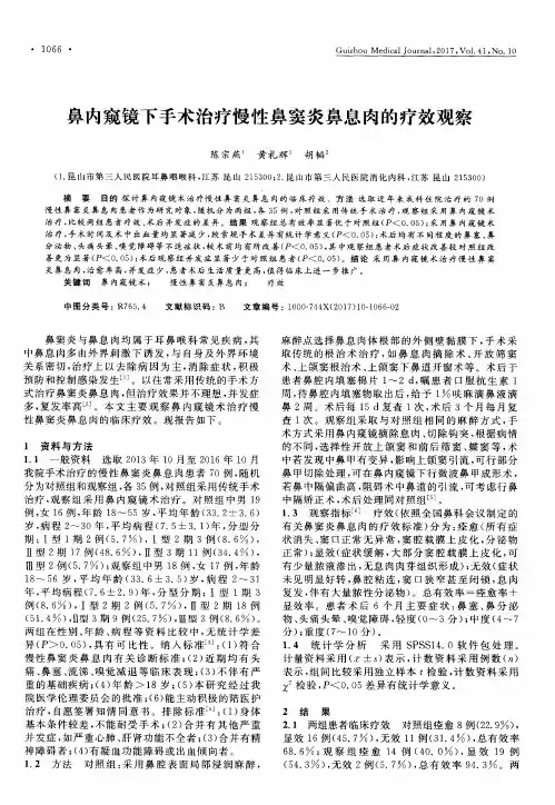 鼻内窥镜下手术治疗慢性鼻窦炎鼻息肉的疗效观察