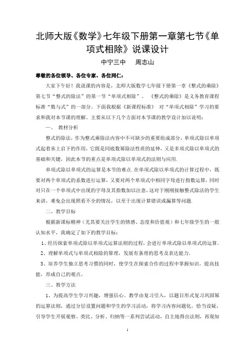 北师大版《数学》七年级下册第一章第七节《单项式相除》说课设计 中宁三中   周志山