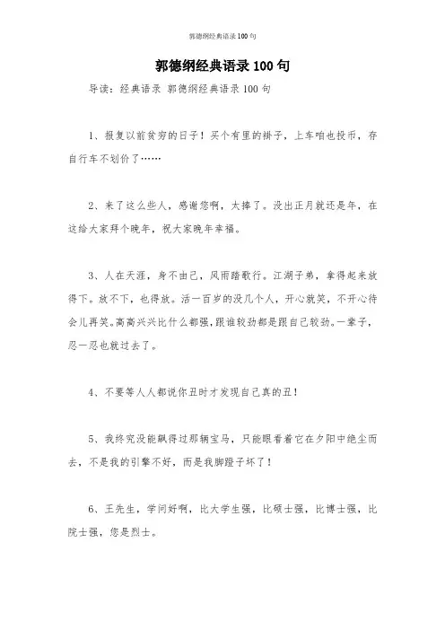 郭德纲经典语录100句 2