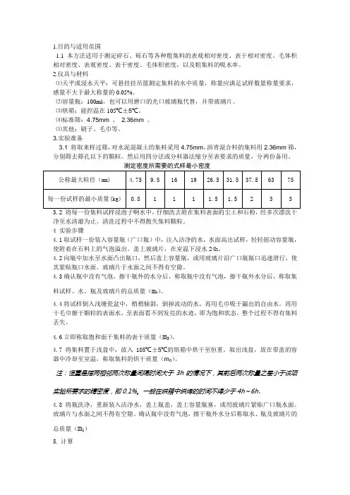 粗集料密度及吸水率试验(容量瓶法)