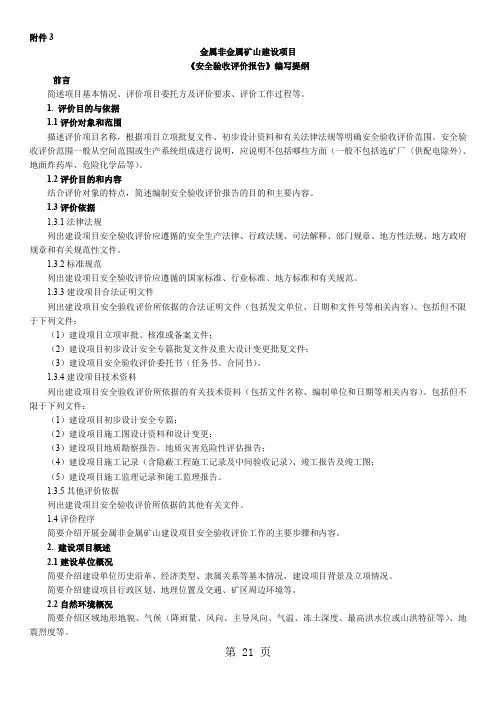 金属非金属矿山建设项目《安全验收评价报告》编写提纲共5页文档