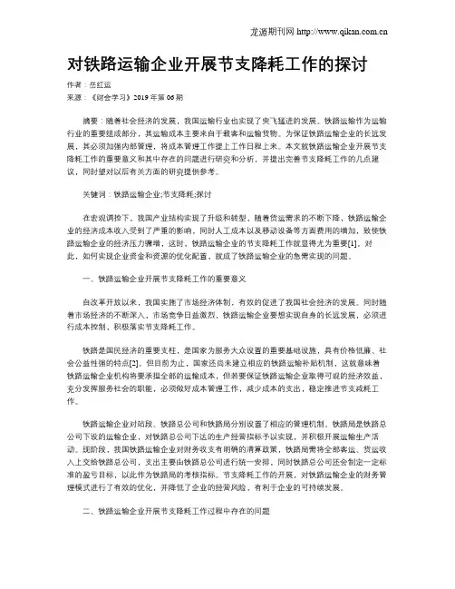 对铁路运输企业开展节支降耗工作的探讨