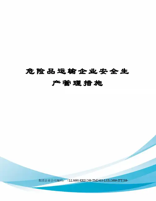 危险品运输企业安全生产管理措施