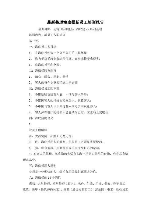 最新整理海底捞新员工培训报告.docx