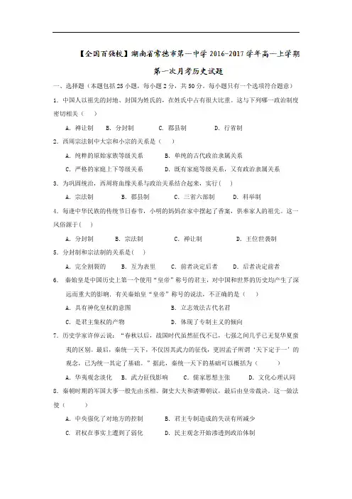湖南省常德市第一中学2018学年高一上学期第一次月考历史试题