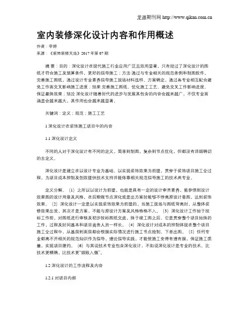 室内装修深化设计内容和作用概述