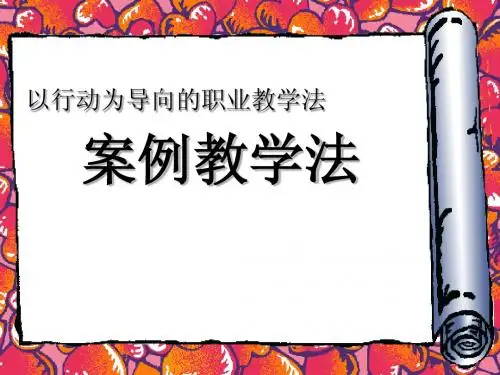 案例教学法课件