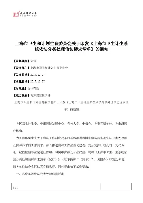 上海市卫生和计划生育委员会关于印发《上海市卫生计生系统依法分