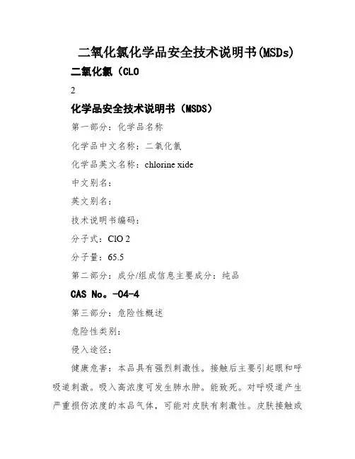 二氧化氯化学品安全技术说明书(MSDs)