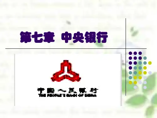 第7章 中央银行