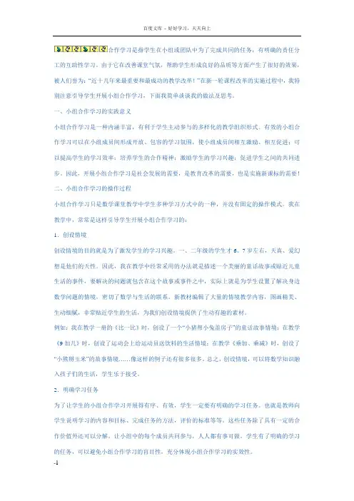 合作学习是指学生在小组或团队中为了完成共同的任务
