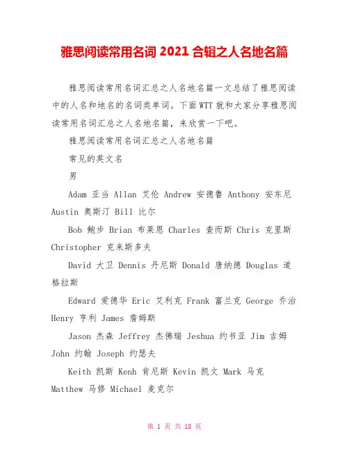 雅思阅读常用名词2021合辑之人名地名篇 