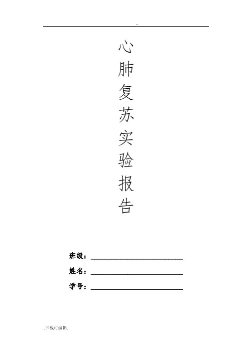 《心肺复苏》实验报告模板